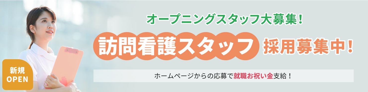 新規オープン!オープニングスタッフ大募集!訪問看護スタッフ採用募集中!
