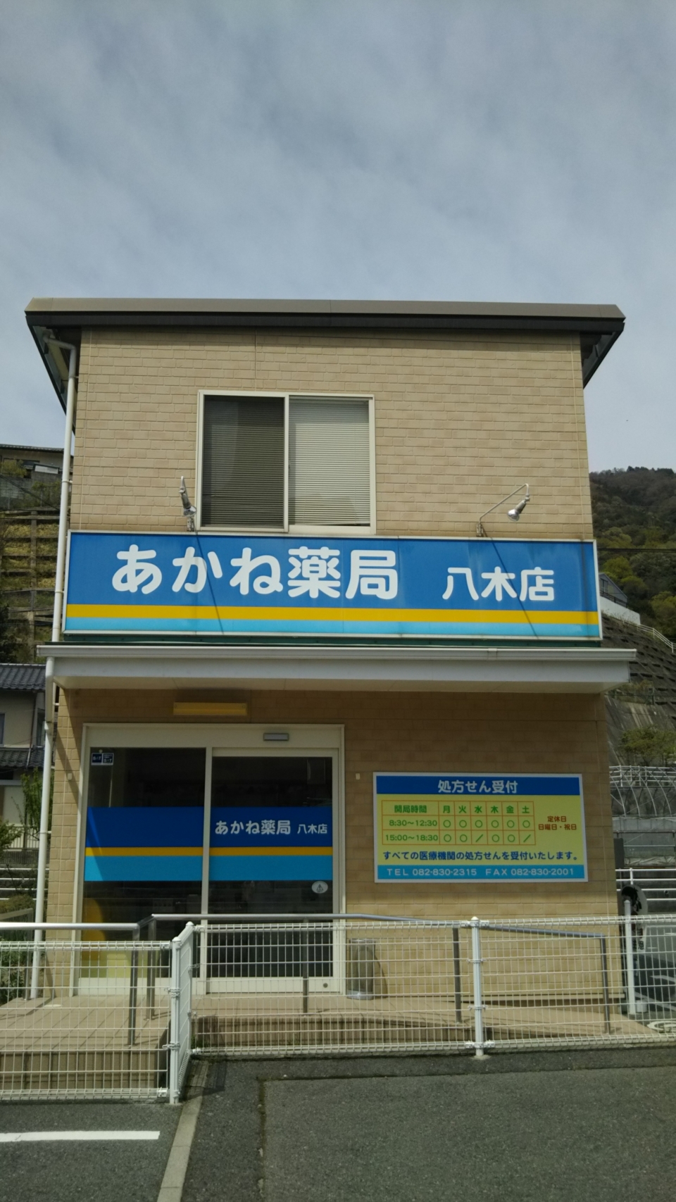 あかね薬局八木店